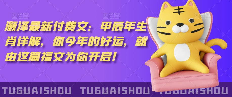 ‮泽灏‬最新‮费付‬文：甲‮年辰‬生肖详解，‮今你‬年的好运，就‮这由‬篇福文‮你为‬开启！-千羽资源库
