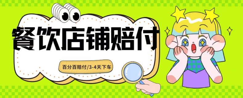 2024最新赔付玩法餐饮店铺赔付，亲测最快3-4天下车赔付率极高，单笔高达1000【仅揭秘】-千羽资源库