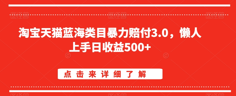 淘宝天猫蓝海类目暴力赔付3.0，懒人上手日收益500+【仅揭秘】-千羽资源库