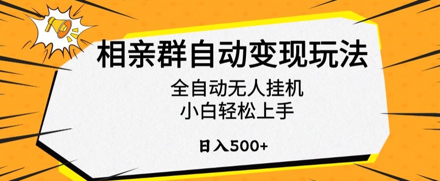 相亲群自动变现玩法，全自动无人挂机，小白轻松上手，日入500+【揭秘】-千羽资源库
