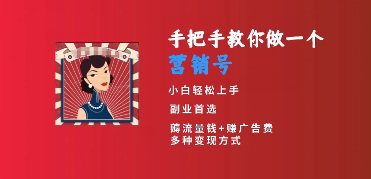 手把手教你做一个营销号，小白短视频创业首选，从做一个营销号开始，日入300+【揭秘】-千羽资源库