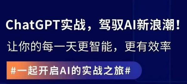 ChatGPT实战指南，创新应用与性能提升，解锁AI魔力，启程智能未来-千羽资源库