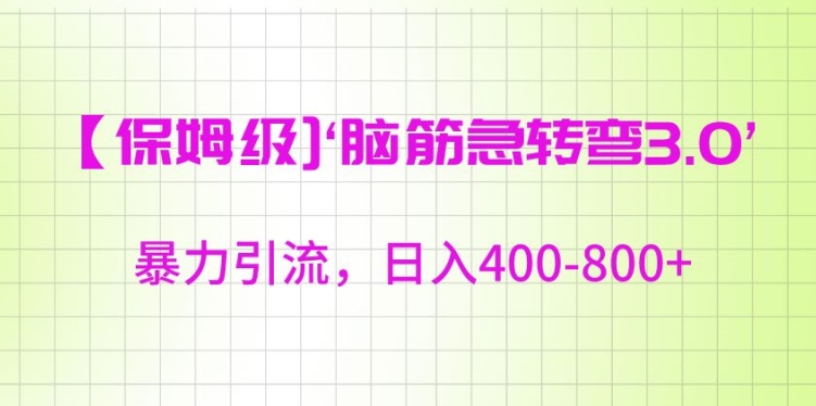 保姆级脑筋急转弯3.0，暴力引流，日入400-800+【揭秘】-千羽资源库