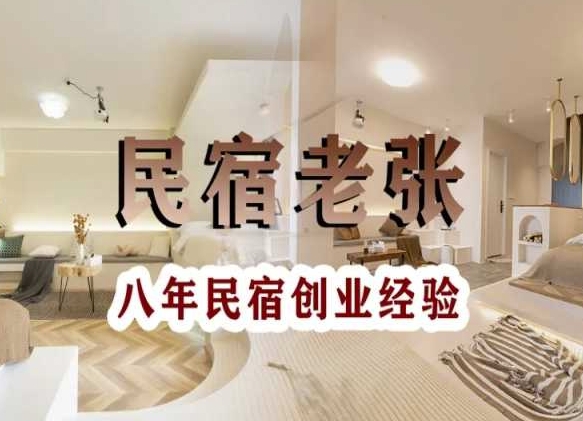 民宿创业：十年民宿实战干货，拒绝纸上谈兵，手把手教你从0到1做民宿-千羽资源库