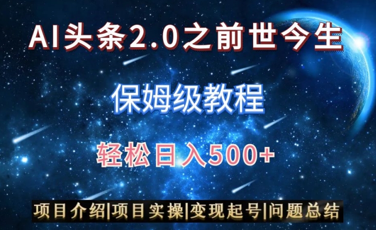 AI头条2.0之前世今生玩法（保姆级教程）图文+视频双收益，轻松日入500+【揭秘】-千羽资源库