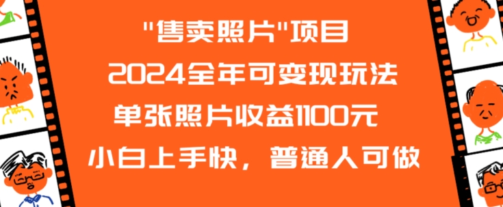 2024全年可变现玩法”售卖照片”单张照片收益1100元小白上手快，普通人可做【揭秘】-千羽资源库