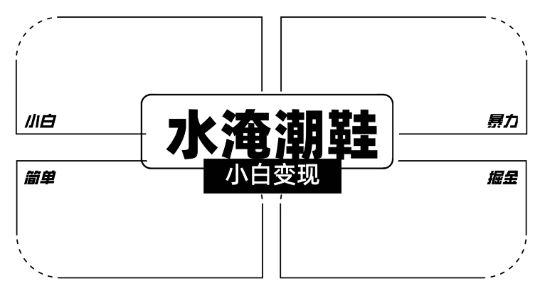 2024全新冷门水淹潮鞋无人直播玩法，小白也能轻松上手，打爆私域流量，轻松实现变现【揭秘】-千羽资源库
