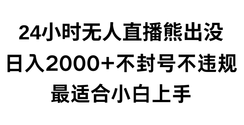 快手24小时无人直播熊出没，不封直播间，不违规，日入2000+，最适合小白上手，保姆式教学【揭秘】-千羽资源库