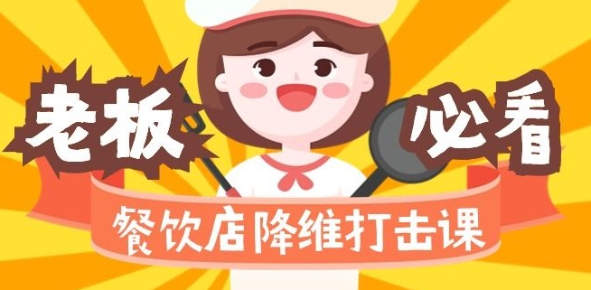 餐饮店降维打击课：味觉、爆品、品牌、营销、赚钱（17节高清课）-千羽资源库