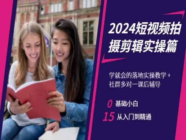 2024短视频拍摄剪辑实操篇，学就会的落地实操教学，基础小白从入门到精通-千羽资源库