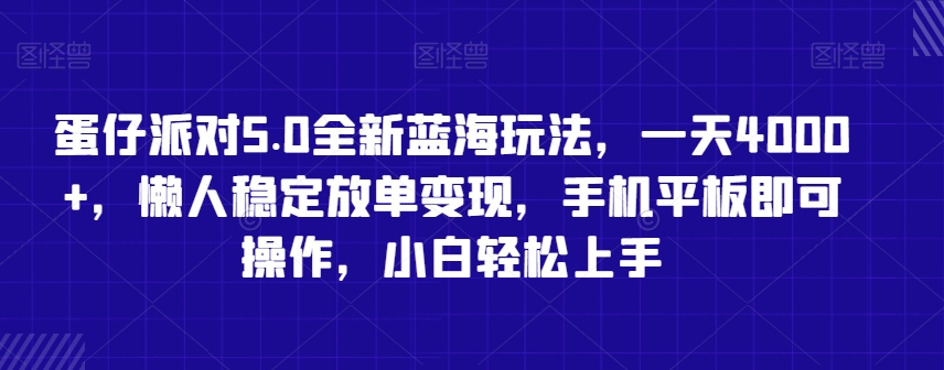 蛋仔派对5.0全新蓝海玩法，一天4000+，懒人稳定放单变现，手机平板即可操作，小白轻松上手【揭秘】-千羽资源库