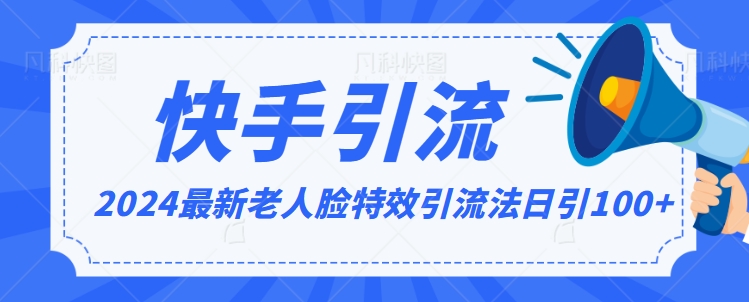 2024全网最新讲解老人脸特效引流方法，日引流100+，制作简单，保姆级教程【揭秘】-千羽资源库