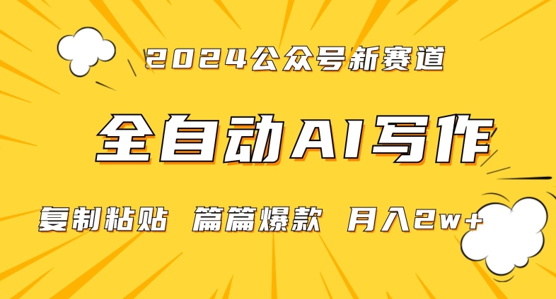 2024年微信公众号蓝海最新爆款赛道，全自动写作，每天1小时，小白轻松月入2w+【揭秘】-千羽资源库