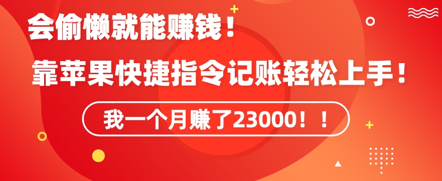 会偷懒就能赚钱！靠苹果快捷指令自动记账轻松上手，一个月变现23000【揭秘】-千羽资源库