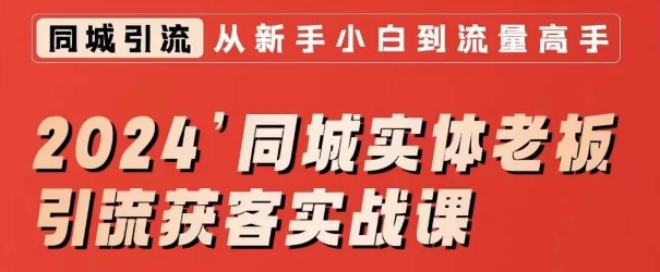 2024同城实体老板引流获客实战课，同城短视频·同城直播·实体店投放·问题答疑-千羽资源库