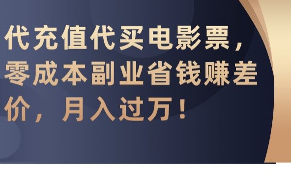 代充值代买电影票，零成本副业省钱赚差价，月入过万【揭秘】-千羽资源库