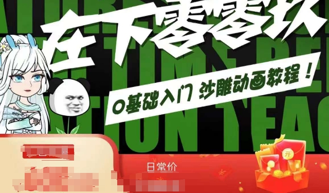 在下零零玖零零基础AN全流程教学，0基础入门沙雕动画教程-千羽资源库