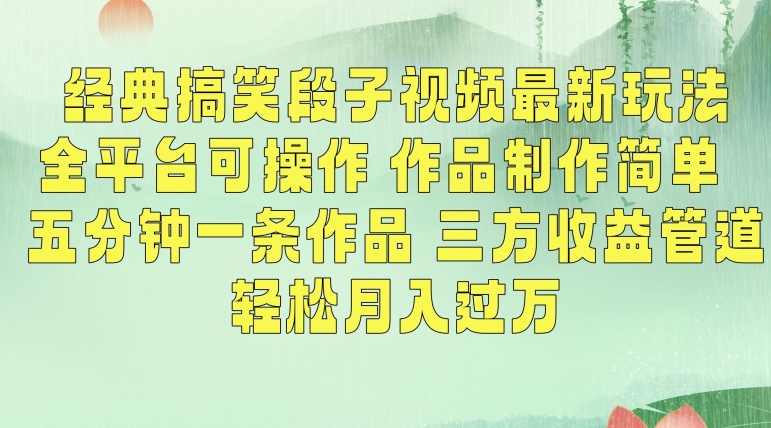 经典搞笑段子视频最新玩法，全平台可操作，作品制作简单，五分钟一条作品，三方收益管道【揭秘】-千羽资源库