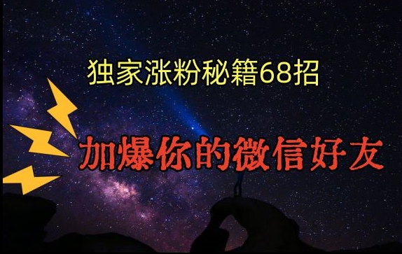 引流涨粉独家秘籍68招，加爆你的微信好友【文档】-千羽资源库