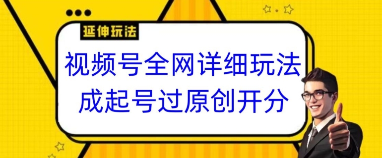视频号全网最详细玩法，起号过原创开分成，单号日入300+【揭秘】-千羽资源库