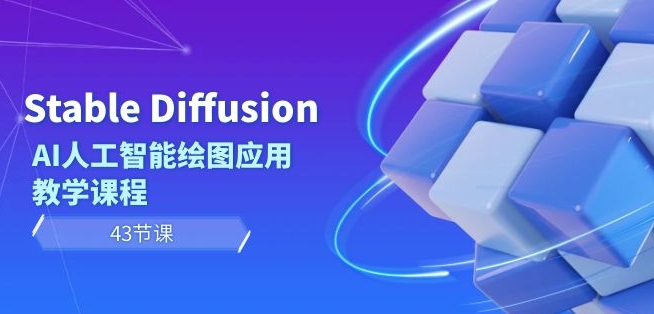 Stable Diffusion AI人工智能绘图应用教学课程（43节课）-千羽资源库
