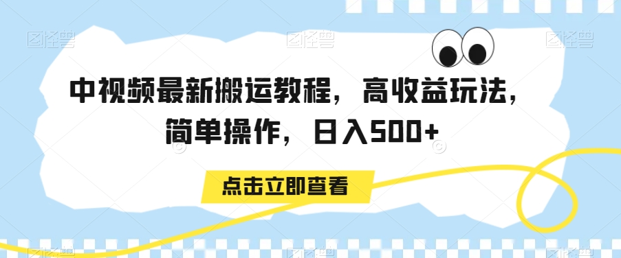中视频最新搬运教程，高收益玩法，简单操作，日入500+【揭秘】-千羽资源库