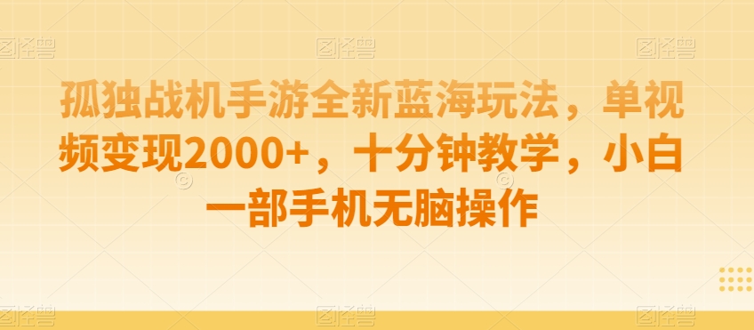 制作AI视频打爆流量，一条视频变现5种收益，小白也能日入300+【揭秘】-千羽资源库