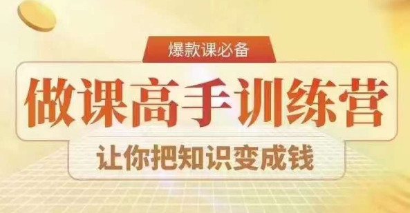 28天做课高手陪跑营，教你一套可复制的爆款做课系统，让你把知识变成钱-千羽资源库