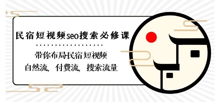 民宿-短视频seo搜索必修课：带你布局-民宿短视频自然流，付费流，搜索流量-千羽资源库