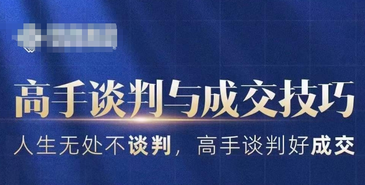 高手谈判与成交技巧，人生无处不谈判，高手谈判好成交-千羽资源库