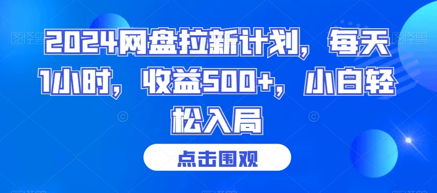 2024网盘拉新计划，每天1小时，收益500+，小白轻松入局【揭秘】-千羽资源库