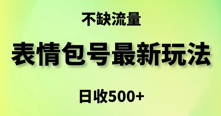 表情包最强玩法，5种变现渠道，简单粗暴复制日入500+【揭秘】-千羽资源库