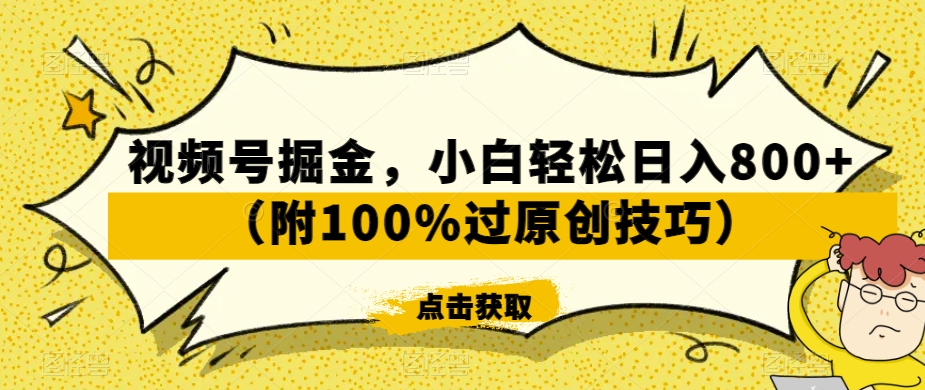 视频号掘金，小白轻松日入800+（附100%过原创技巧）【揭秘】-千羽资源库
