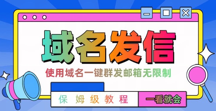 【全网首发】邮件一键群发，引流就是这么快【揭秘】-千羽资源库