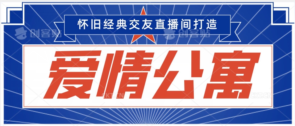 经典影视爱情公寓等打造爆款交友直播间，进行多渠道变现，单日变现3000轻轻松松【揭秘】-千羽资源库