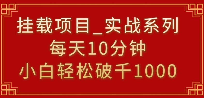 挂载项目，小白轻松破1000，每天10分钟，实战系列保姆级教程【揭秘】-千羽资源库