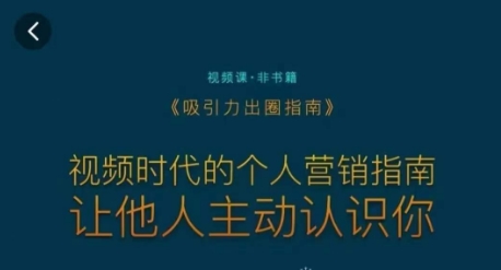 吸引力出圈指南，视频时代的个人营销指南，让他人主动认识你-千羽资源库