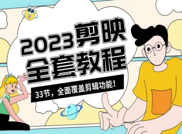 零基础系统学习短视频剪辑，剪映全套教程33节，全面覆盖剪辑功能-千羽资源库