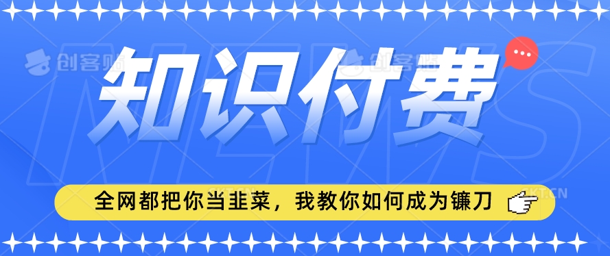 2024最新知识付费项目，小白也能轻松入局，全网都在教你做项目，我教你做镰刀【揭秘】-千羽资源库