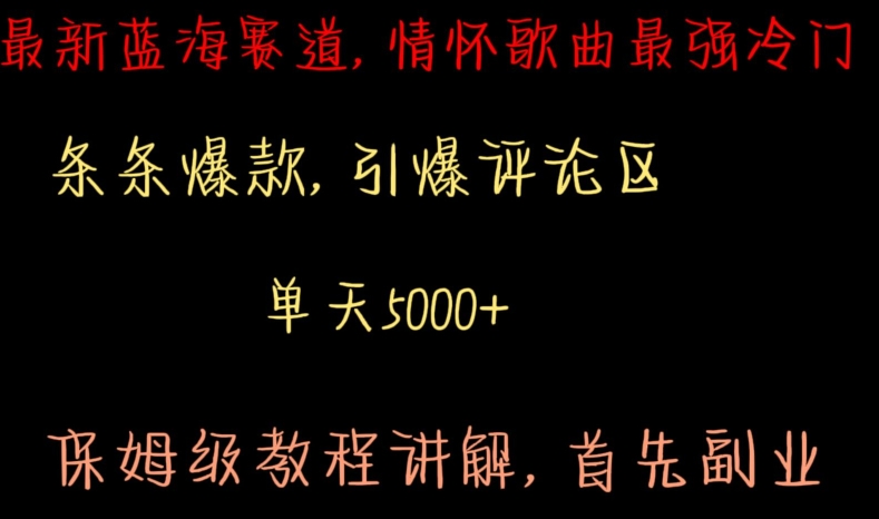 最新蓝海赛道，情怀歌曲最强冷门，条条爆款，引爆评论区，保姆级教程讲解【揭秘】-千羽资源库