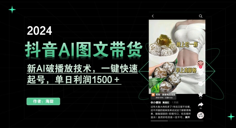 抖音AI图文带货，新AI破播放技术，一键快速起号，单日利润1500＋【揭秘】-千羽资源库