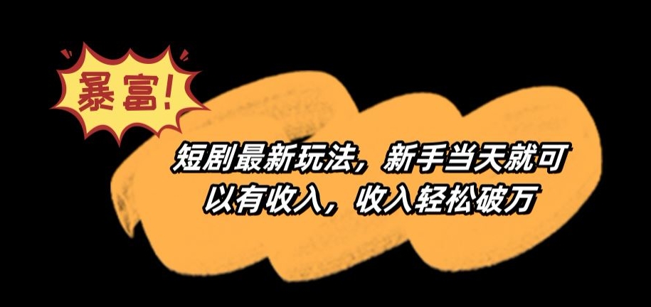 短剧最新玩法，新手当天就可以有收入，收入轻松破万【揭秘】-千羽资源库
