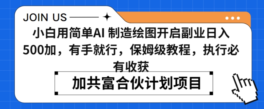 小白用简单AI，制造绘图开启副业日入500加，有手就行，保姆级教程，执行必有收获【揭秘】-千羽资源库