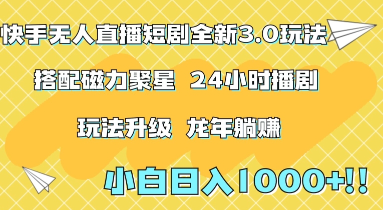 快手无人直播短剧全新玩法3.0，日入上千，小白一学就会，保姆式教学（附资料）【揭秘】-千羽资源库