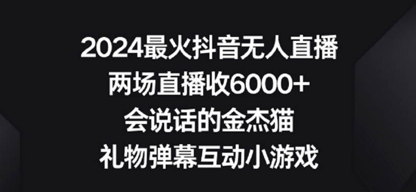 2024最火抖音无人直播，两场直播收6000+，礼物弹幕互动小游戏【揭秘】-千羽资源库