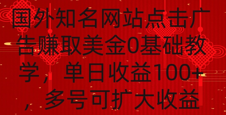 国外点击广告赚取美金0基础教学，单个广告0.01-0.03美金，每个号每天可以点200+广告【揭秘】-千羽资源库
