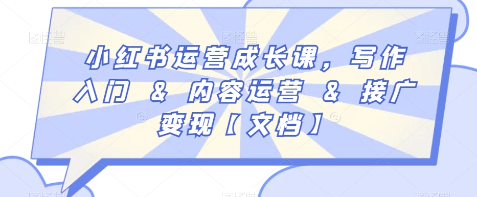 小红书运营成长课，写作入门&内容运营&接广变现【文档】-千羽资源库