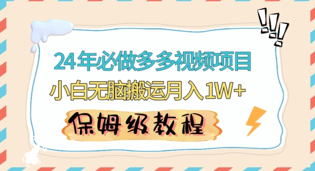 人人都能操作的蓝海多多视频带货项目，小白无脑搬运月入10000+【揭秘】-千羽资源库