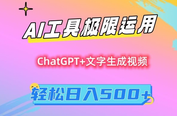 AI工具极限运用，小白也可轻松变现，保姆级教程，轻松日入500+【揭秘】-千羽资源库