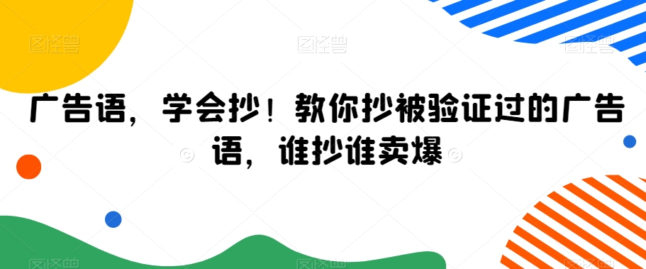 广告语，学会抄！教你抄被验证过的广告语，谁抄谁卖爆-千羽资源库